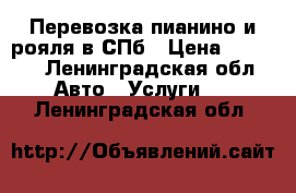 Перевозка пианино и рояля в СПб › Цена ­ 4 500 - Ленинградская обл. Авто » Услуги   . Ленинградская обл.